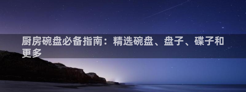 鸿运官方网站登录入口|厨房碗盘必备指南：精选碗盘、盘子、碟子和
更多